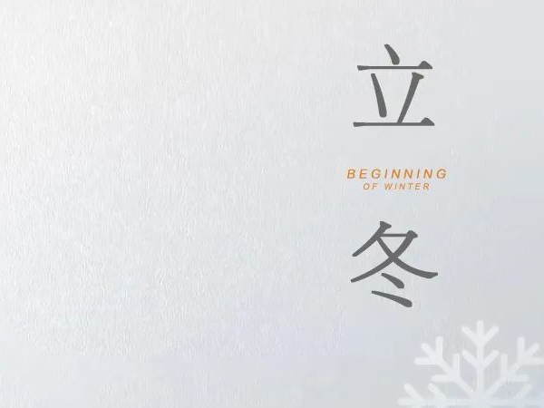 立冬 天水清相入，秋冬氣始交
