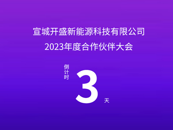 開盛新能源 | 2023年度合作伙伴大會倒計(jì)時