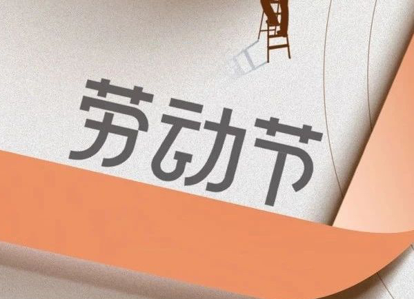 勞動(dòng)節(jié) | 致敬每一位勞動(dòng)者 ！
