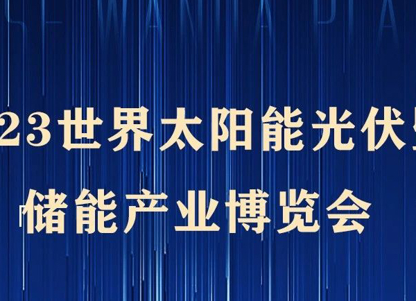 倒計(jì)時(shí) | 2023世界光伏暨儲能產(chǎn)業(yè)博覽會