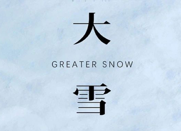 大雪 | 冬藏萬物知寒時 風起雪盛悅人意
