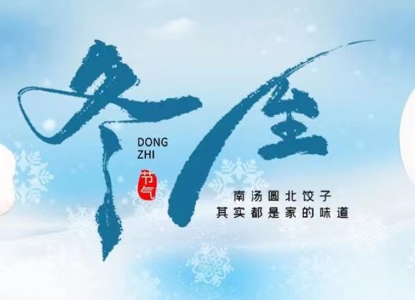 冬至 | 最長的夜，要與家人，溫暖相伴！